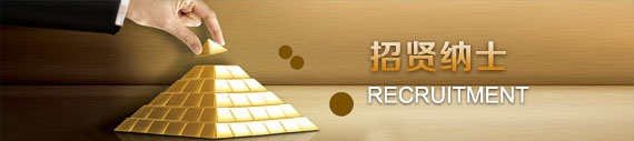 人才招聘